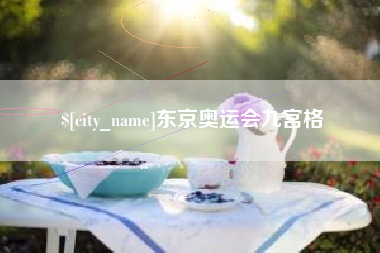 无为东京奥运会九宫格