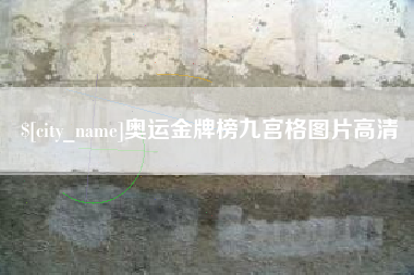 无为奥运金牌榜九宫格图片高清