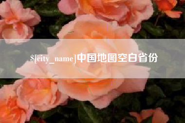 无为中国地图空白省份