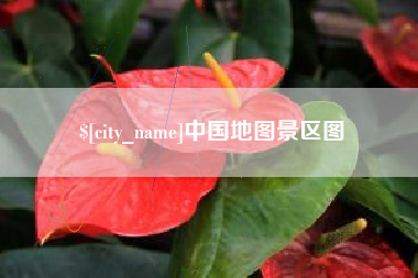 无为中国地图景区图