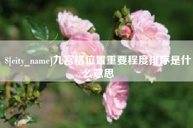 无为九宫格位置重要程度排序是什么意思