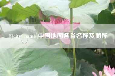 无为中国地图各省名称及简称