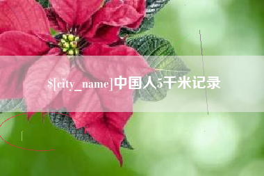 无为中国人5千米记录