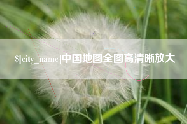 无为中国地图全图高清晰放大