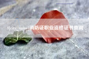 无为消防证职业资格证书查询