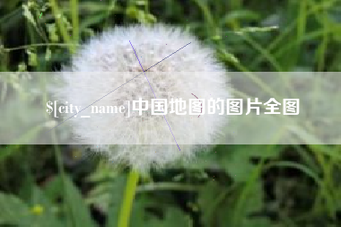 无为中国地图的图片全图