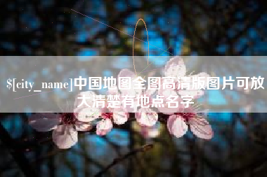 无为中国地图全图高清版图片可放大清楚有地点名字