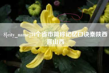 无为34个省市简称记忆口诀秦陕西晋山西