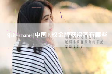 无为中国19枚金牌获得者有哪些