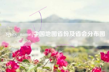 无为中国地图省份及省会分布图