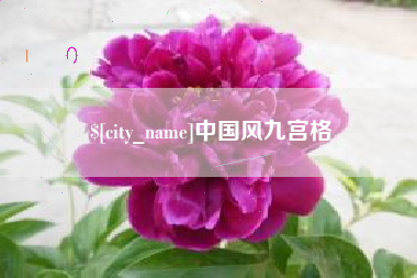 无为中国风九宫格