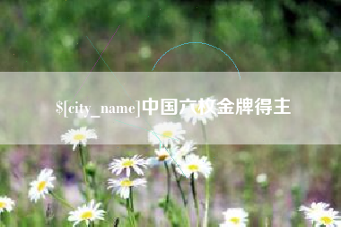 无为中国六枚金牌得主