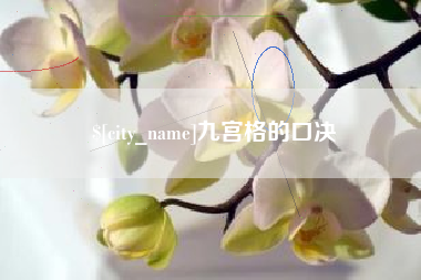 无为九宫格的口决
