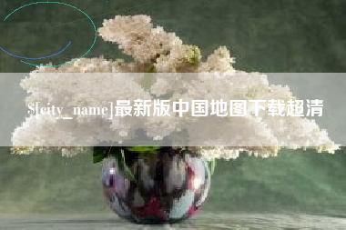无为最新版中国地图下载超清