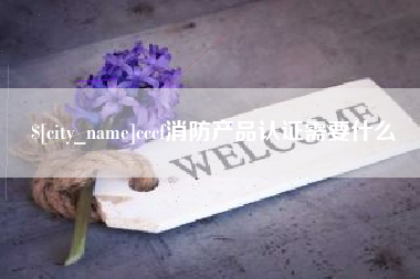 无为cccf消防产品认证需要什么
