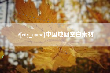 无为中国地图空白素材