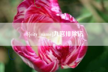 无为九宫排除法