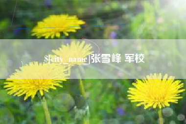 无为张雪峰 军校