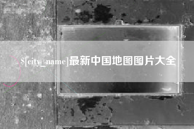 无为最新中国地图图片大全
