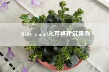 无为九宫格建筑案例