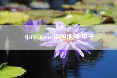 无为中国地图 电子