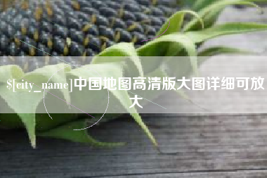 无为中国地图高清版大图详细可放大