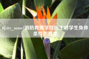 无为消防救援学院招生对学生身体条件的要求