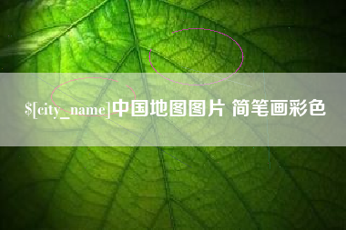 无为中国地图图片 简笔画彩色
