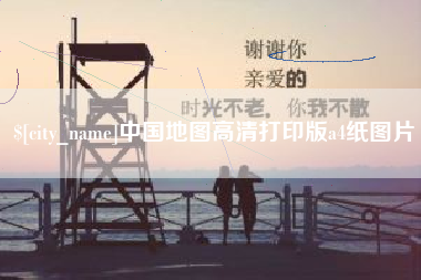 无为中国地图高清打印版a4纸图片