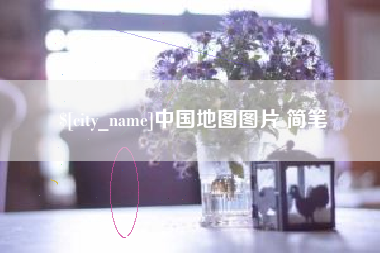 无为中国地图图片 简笔