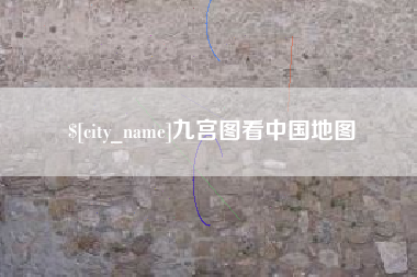无为九宫图看中国地图