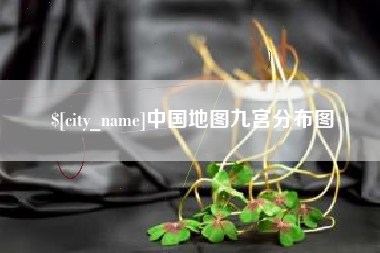 无为中国地图九宫分布图