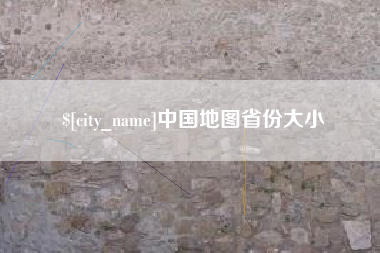 无为中国地图省份大小