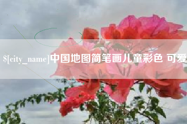 无为中国地图简笔画儿童彩色 可爱