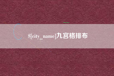 无为九宫格排布