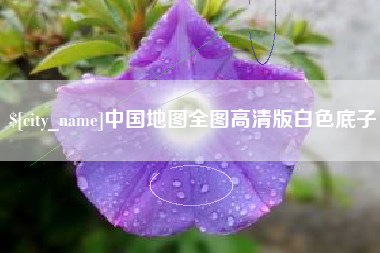 无为中国地图全图高清版白色底子