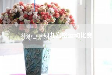 无为九宫格运动比赛