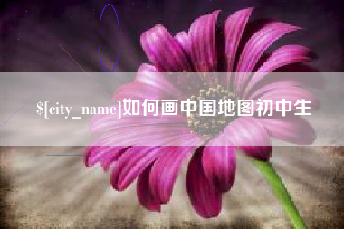 无为如何画中国地图初中生