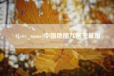 无为中国地图九宫飞星图