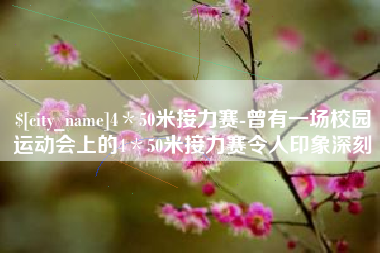 无为4＊50米接力赛-曾有一场校园运动会上的4＊50米接力赛令人印象深刻