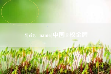 无为中国18枚金牌