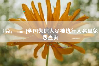 无为全国失信人员被执行人名单免费查询