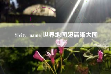 无为世界地图超清晰大图