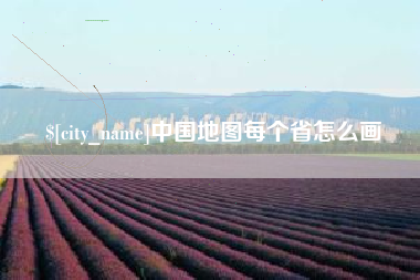 无为中国地图每个省怎么画