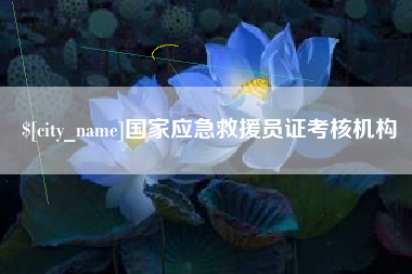 无为国家应急救援员证考核机构