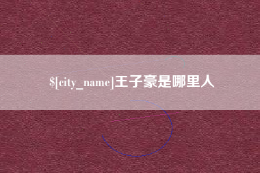 无为王子豪是哪里人