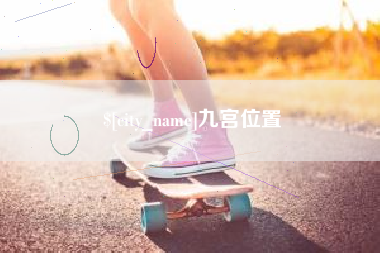 无为九宫位置