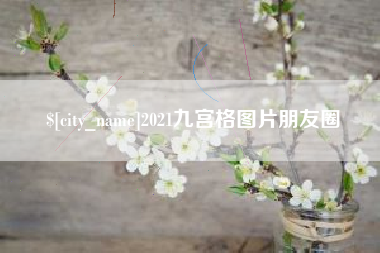 无为2021九宫格图片朋友圈
