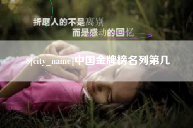 无为中国金牌榜名列第几