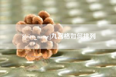 无为九宫格如何排列